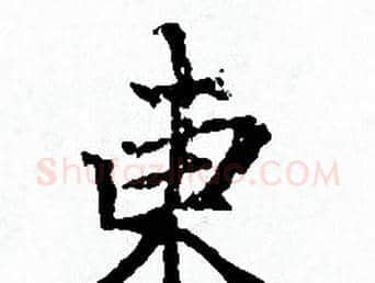 東字赵孟頫毛笔小楷写法,摘自赵孟頫毛笔小楷作品