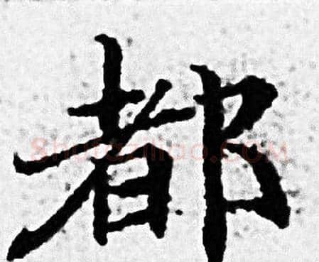 都字赵孟頫毛笔小楷写法,摘自赵孟頫毛笔小楷作品