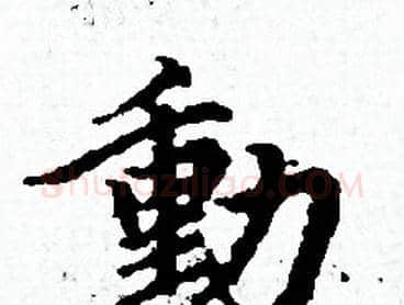 動字赵孟頫毛笔小楷写法,摘自赵孟頫毛笔小楷作品