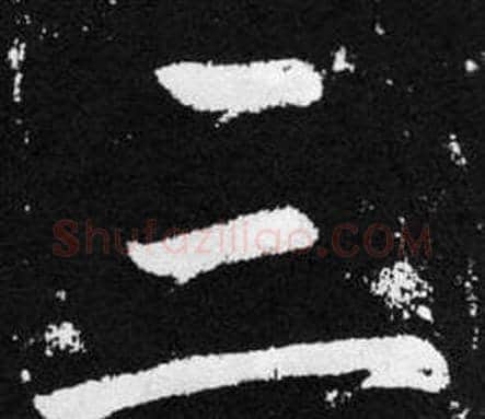 三字赵孟頫毛笔楷书写法,摘自张留孙碑