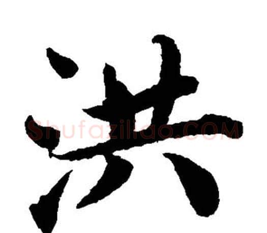 洪字蔡襄毛笔楷书书法写法,摘自蔡襄毛笔楷书书法作品