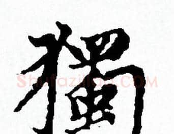 獨字赵孟頫毛笔小楷写法,摘自赵孟頫毛笔小楷作品