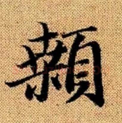 颡字赵孟頫毛笔楷书写法,摘自真草千字文