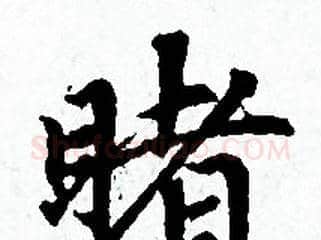 睹字赵孟頫毛笔小楷写法,摘自赵孟頫毛笔小楷作品