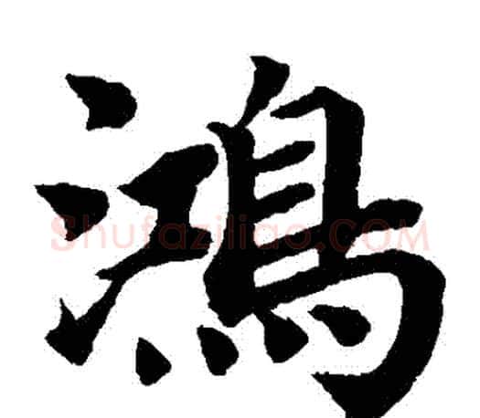 鴻字蔡襄毛笔楷书书法写法,摘自蔡襄毛笔楷书书法作品
