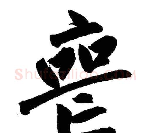 丧字赵孟頫毛笔楷书写法,摘自赵孟頫毛笔楷书作品