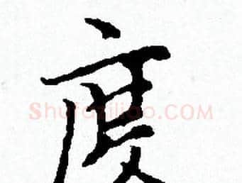 度字赵孟頫毛笔小楷写法,摘自赵孟頫毛笔小楷作品