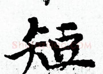 短字赵孟頫毛笔小楷写法,摘自赵孟頫毛笔小楷作品