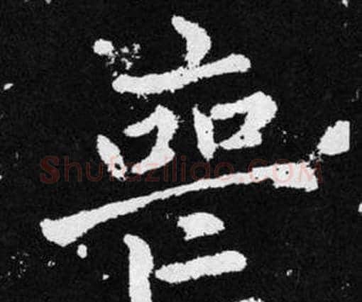 喪字赵孟頫毛笔楷书写法,摘自张留孙碑