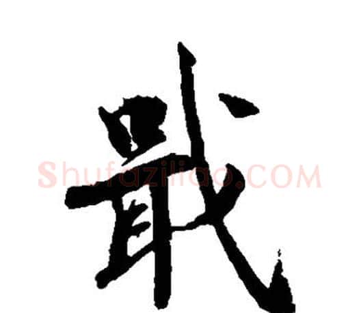 戢字蔡襄毛笔楷书书法写法,摘自蔡襄毛笔楷书书法作品