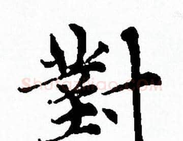 對字赵孟頫毛笔小楷写法,摘自赵孟頫毛笔小楷作品