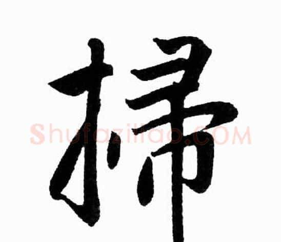 掃字赵孟頫毛笔楷书写法,摘自赵孟頫毛笔楷书作品