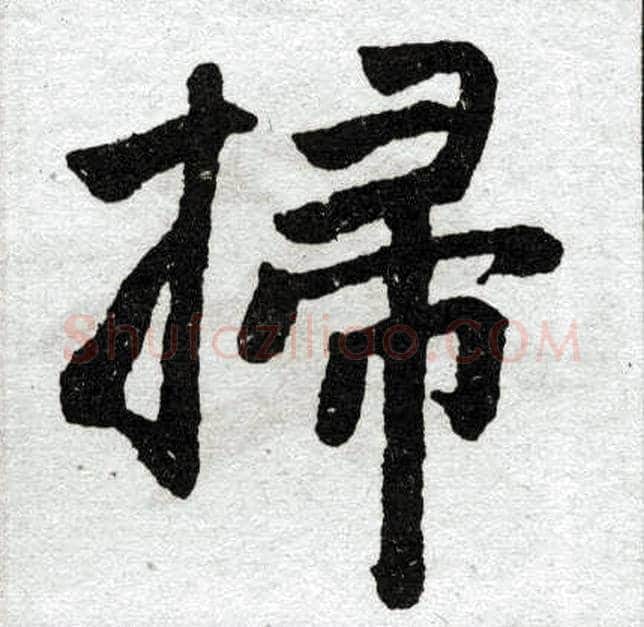 扫字赵孟頫毛笔楷书写法,摘自赵孟頫毛笔楷书作品