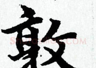 敦字赵孟頫毛笔小楷写法,摘自赵孟頫毛笔小楷作品