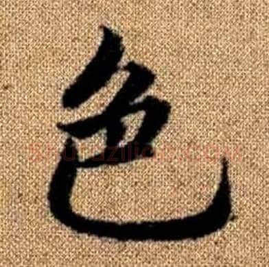 色字赵孟頫毛笔楷书写法,摘自真草千字文