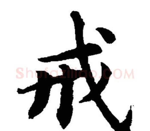 戒字蔡襄毛笔楷书书法写法,摘自蔡襄毛笔楷书书法作品