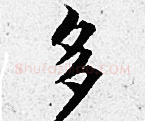 多字赵孟頫毛笔小楷写法,摘自赵孟頫毛笔小楷作品