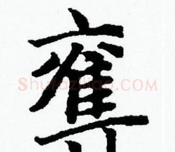 奪字赵孟頫毛笔小楷写法,摘自赵孟頫毛笔小楷作品
