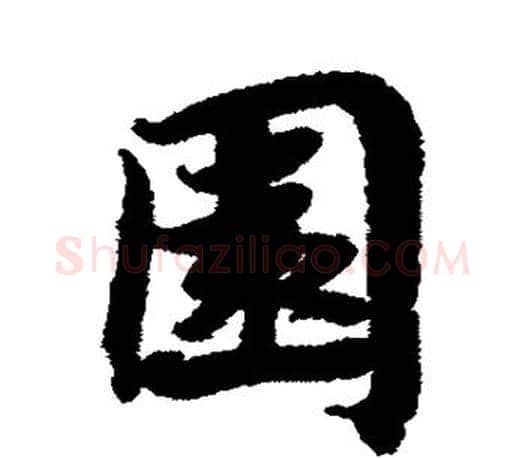 园字蔡襄毛笔楷书书法写法,摘自蔡襄毛笔楷书书法作品