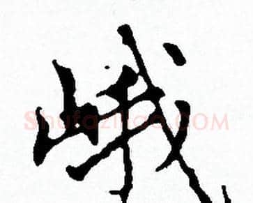 峨字赵孟頫毛笔小楷写法,摘自赵孟頫毛笔小楷作品
