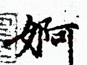 婀字赵孟頫毛笔小楷写法,摘自赵孟頫毛笔小楷作品