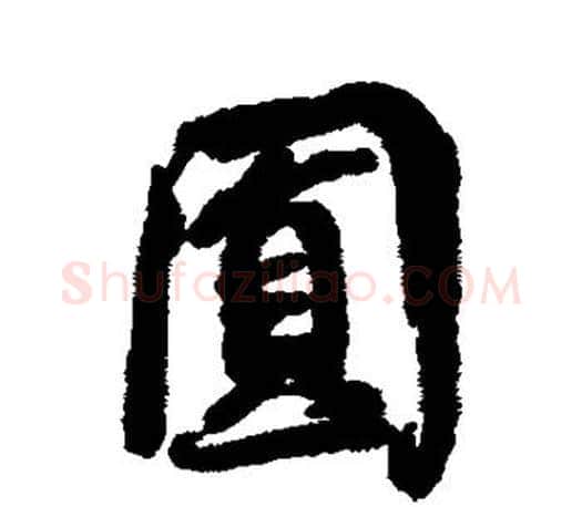 圆字蔡襄毛笔楷书书法写法,摘自蔡襄毛笔楷书书法作品