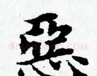 惡字赵孟頫毛笔小楷写法,摘自赵孟頫毛笔小楷作品