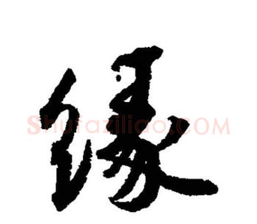 缘字蔡襄毛笔楷书书法写法,摘自蔡襄毛笔楷书书法作品