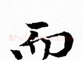 而字赵孟頫毛笔小楷写法,摘自赵孟頫毛笔小楷作品