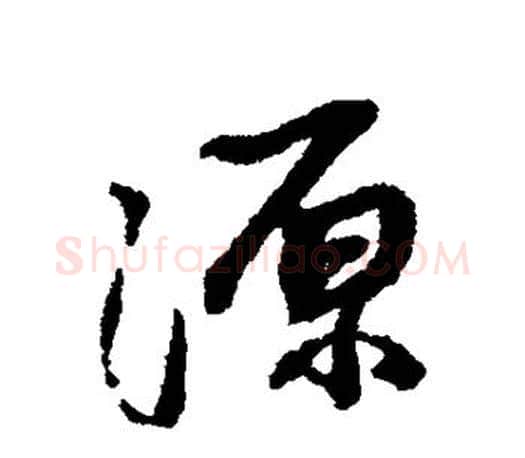 源字蔡襄毛笔楷书书法写法,摘自蔡襄毛笔楷书书法作品