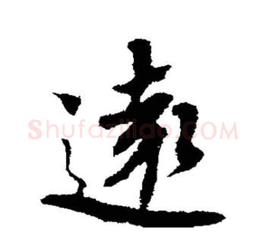 远字蔡襄毛笔楷书书法写法,摘自蔡襄毛笔楷书书法作品