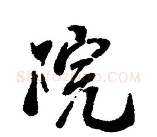 院字蔡襄毛笔楷书书法写法,摘自蔡襄毛笔楷书书法作品