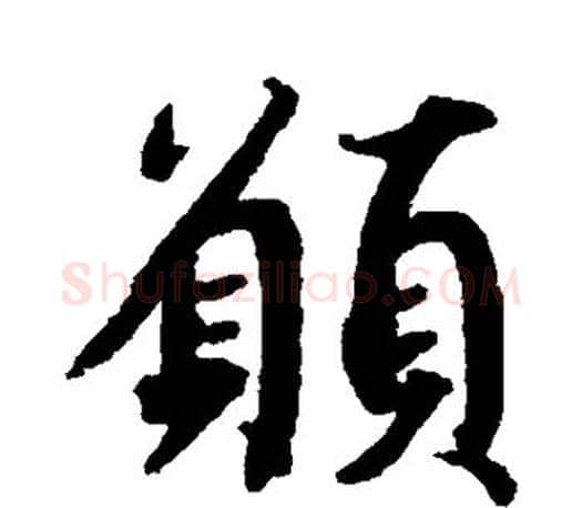 愿字蔡襄毛笔楷书书法写法,摘自蔡襄毛笔楷书书法作品