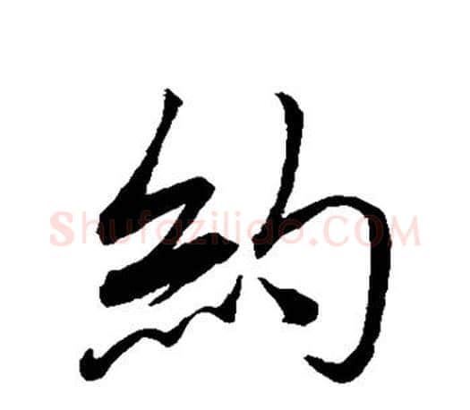 约字蔡襄毛笔楷书书法写法,摘自蔡襄毛笔楷书书法作品