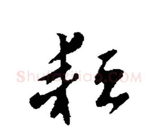 耘字蔡襄毛笔楷书书法写法,摘自蔡襄毛笔楷书书法作品