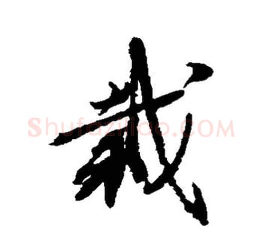 栽字蔡襄毛笔楷书书法写法,摘自蔡襄毛笔楷书书法作品