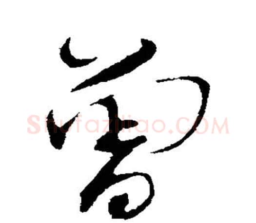 曾字蔡襄毛笔楷书书法写法,摘自蔡襄毛笔楷书书法作品