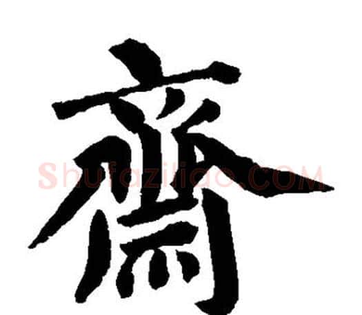斋字蔡襄毛笔楷书书法写法,摘自蔡襄毛笔楷书书法作品