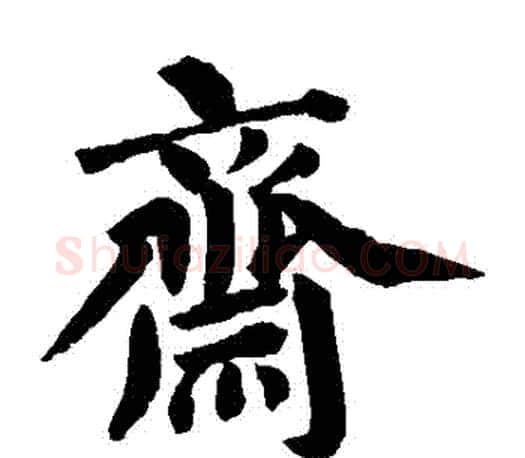 齋字蔡襄毛笔楷书书法写法,摘自蔡襄毛笔楷书书法作品