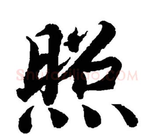 照字蔡襄毛笔楷书书法写法,摘自蔡襄毛笔楷书书法作品