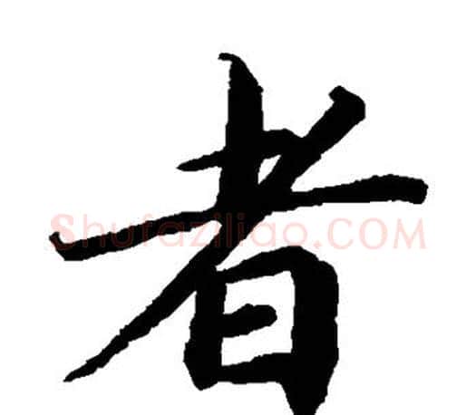 者字蔡襄毛笔楷书书法写法,摘自蔡襄毛笔楷书书法作品