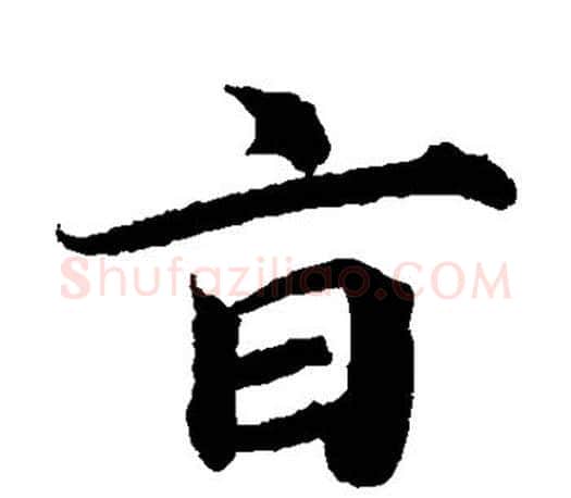 旨字蔡襄毛笔楷书书法写法,摘自蔡襄毛笔楷书书法作品
