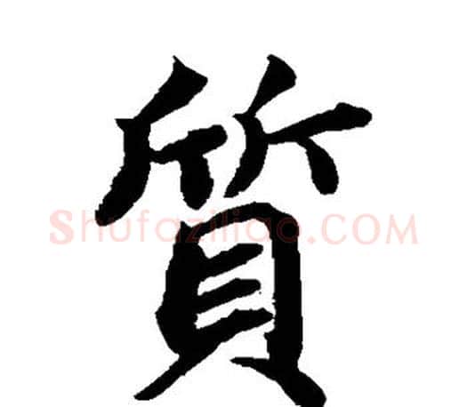 质字蔡襄毛笔楷书书法写法,摘自蔡襄毛笔楷书书法作品