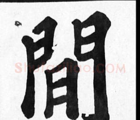閒字苏轼毛笔楷书写法,摘自苏轼毛笔楷书作品
