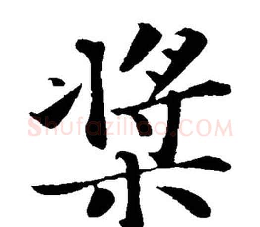 桨字苏轼毛笔楷书写法,摘自苏轼毛笔楷书作品