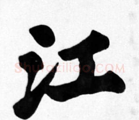 江字苏轼毛笔楷书写法,摘自苏轼毛笔楷书作品