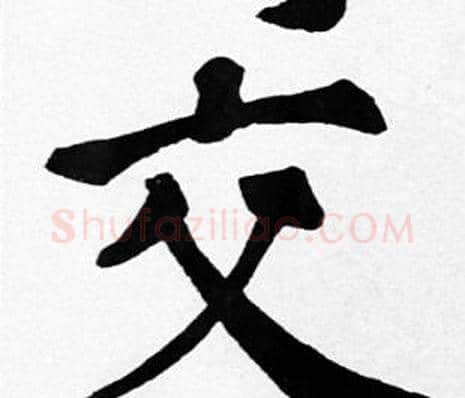 交字苏轼毛笔楷书写法,摘自苏轼毛笔楷书作品