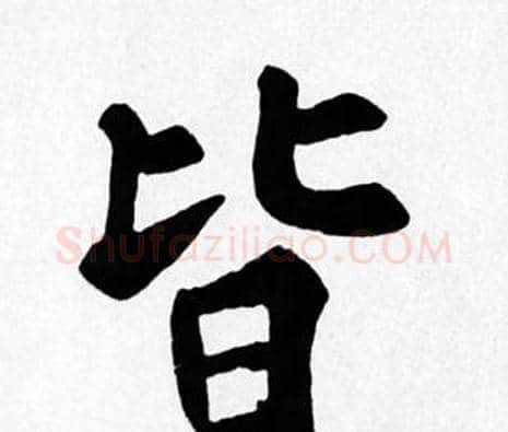 皆字苏轼毛笔楷书写法,摘自苏轼毛笔楷书作品