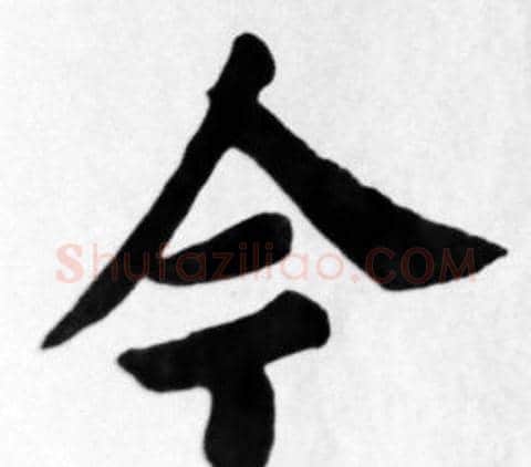 今字苏轼毛笔楷书写法,摘自苏轼毛笔楷书作品