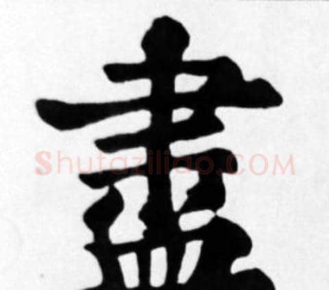 盡字苏轼毛笔楷书写法,摘自苏轼毛笔楷书作品